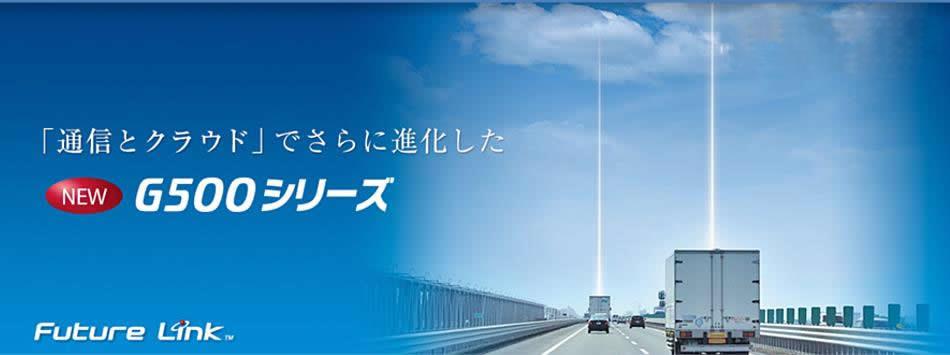 通信とクラウドでさらに進化したG500シリーズ